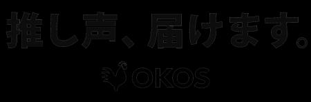 「推し声、届けます。」電話で“推し”とつながる体験を