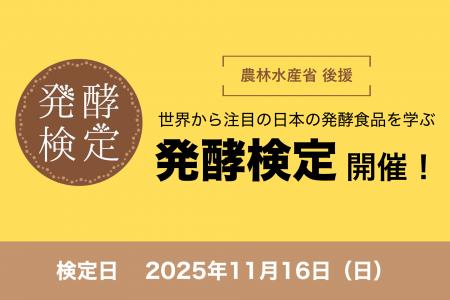 世界から注目高まる日本の発酵を学ぶ！第8回発酵検定