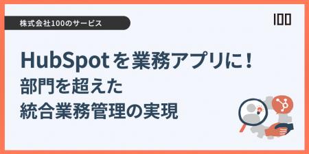 株式会社100、HubSpotによる業務活用支援サービスを開