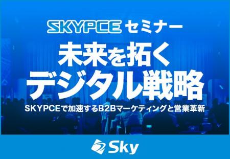 Ｓｋｙ株式会社主催セミナー「未来を拓くデジタル戦略