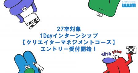 2027年新卒向け1Dayインターンシップ【クリエイターマ