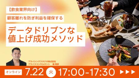 7/22（火）17時～無料ウェビナー｜【飲食業界向け】顧