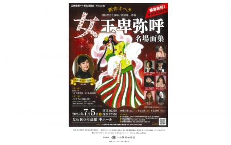 新作オペラ「女王卑弥呼 名場面集 奈良公演」7月5日（