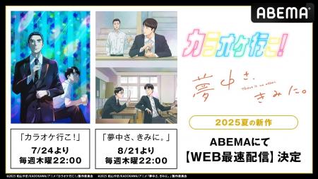 2作同時TVアニメ化で話題！新作夏アニメ『カラオケ行