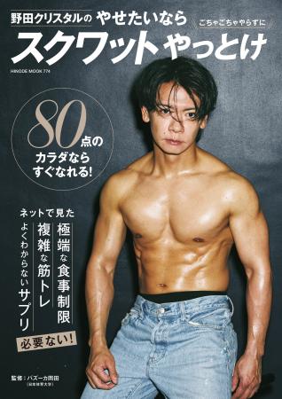 『野田クリスタルのやせたいならスクワットやっとけ』