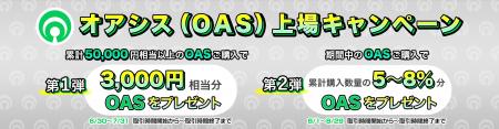 【オアシス(OAS)上場記念】ご購入でOASプレゼントキャ