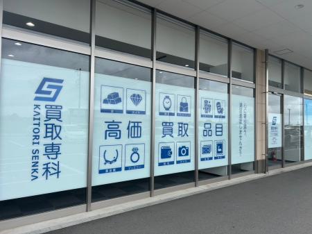 【NEW OPEN】「買取専科 ベイシア潮来店」が6月25日(