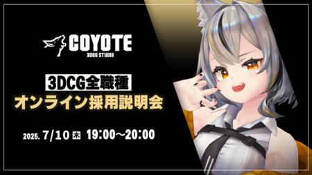 【ゲーム開発】3DCG専門開発スタジオCOYOTEが3Dに関す