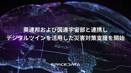 スペースデータ、英連邦および国連宇宙部と連携し、デ
