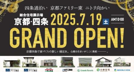 京都市の中心部に『総合住宅展示場　京都・四条』がオ