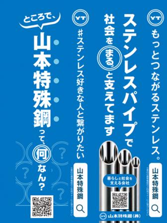 山本特殊鋼はOsaka Metro御堂筋線のつり革広告をジャ
