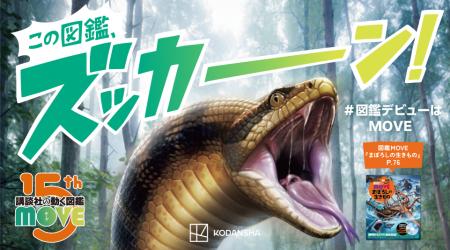 シリーズ累計６００万部超の「講談社の動く図鑑MOVE」