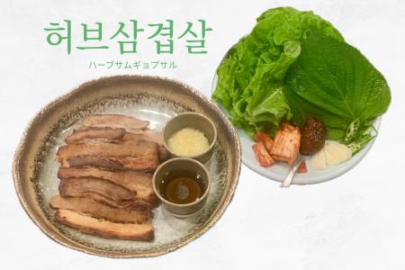 “焼かない”という選択。「ハーブサムギョプサル」×「