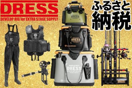 「DRESS」の魅力が東大阪のふるさと納税に登場！ 釣り