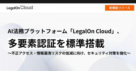 AI法務プラットフォーム「LegalOn Cloud」、多要素認