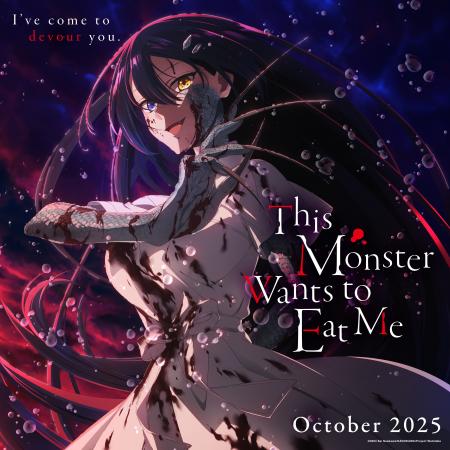 2025年10月放送開始 TVアニメ「私を喰べたい、ひとで