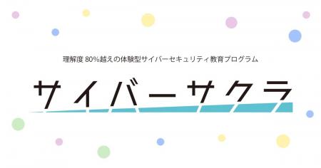 理解度80％超！中高生向け体験型サイバーセキュリティ