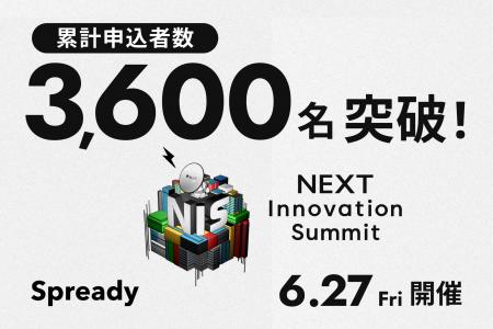 本日開催！「NEXT Innovation Summit 2025 in Summer