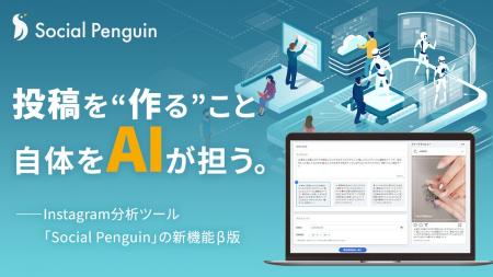 SNSの投稿文＋画像文字をAIが自動生成─Social Penguin
