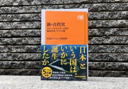 累計5万部突破『新・古代史　グローバルヒストリーで