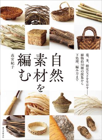 かごなどを編むのにおすすめの植物約50種の紹介や、植