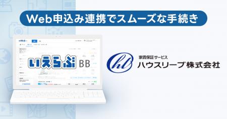 いえらぶBB「Web申込み」が家賃保証サービスのハウス
