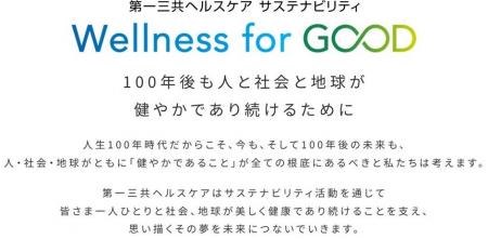 人も、社会も、地球も、ずっと健やかな未来を実現する
