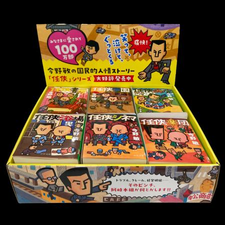 今野敏さんの「任俠」シリーズが累計１００万部突破！