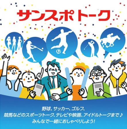 野球、サッカー、ラグビー、芸能…ファン集まれ！　ス