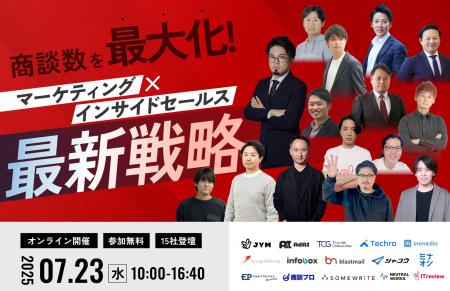 【7/23無料カンファレンス】商談数を最大化！マーケテ