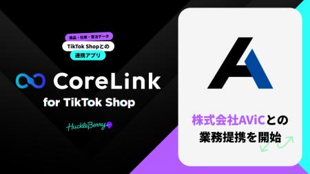 ハックルベリーの「CoreLink for TikTok Shop」、株式
