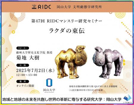 【岡山大学】高等先鋭研究院 文明動態学研究所 第47回