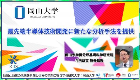 【岡山大学】最先端半導体技術開発に新たな分析手法を