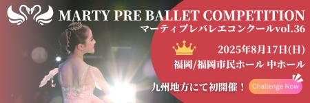 【福岡会場初開催！】マーティプレバレエコンクール・