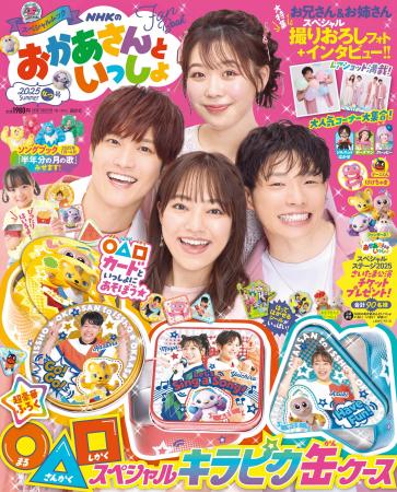 『おかあさんといっしょ』2025年夏号＆あそびいっぱい
