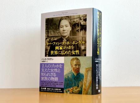 原田マハさん推薦！『ヨー・ファン・ゴッホ＝ボンゲル