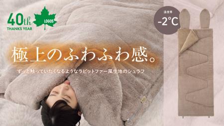 極上のふわふわ感！LOGOS史上屈指の寝心地シュラフが