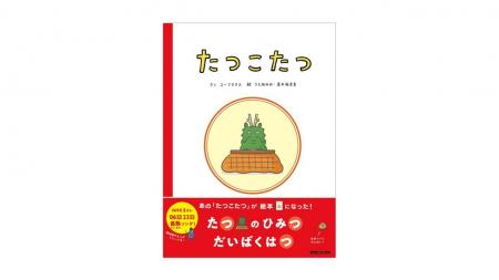 NHK Eテレで大人気！「0655」「2355」から初の絵本『