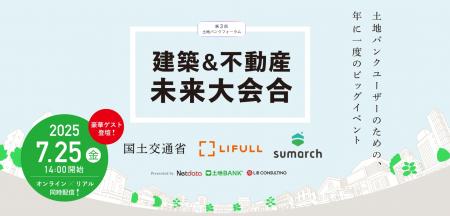 【土地バンク主催】第3回 土地バンクフォーラム〈建築