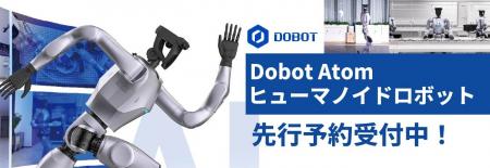 DOBOT正規代理店｜株式会社OMKSがヒューマノイドロボ
