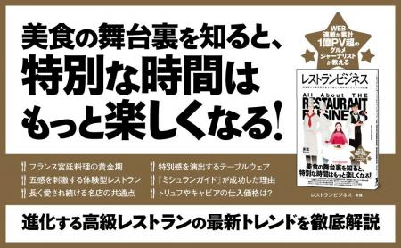 進化するレストランの魅力と美食の舞台裏に迫った書籍