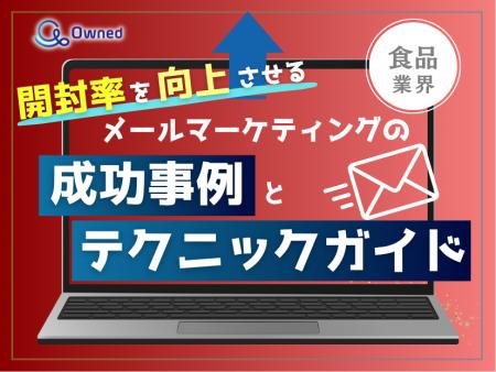 食品業界向け｜開封率を向上させるメールマーケティン