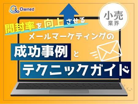 小売業界向け｜開封率を向上させるメールマーケティン