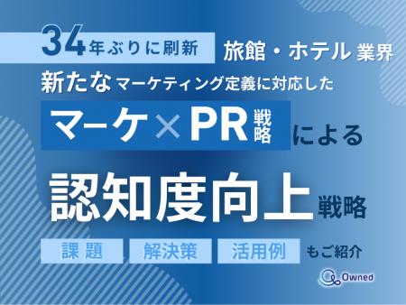 旅館・ホテル業界向け｜新たなマーケティング定義×PR
