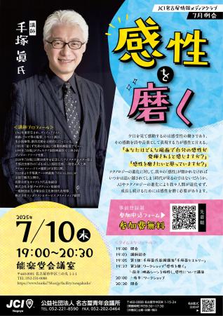 【参加無料】JCI名古屋情報メディアクラブ2025年7月例
