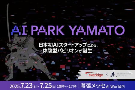 日本初のAIスタートアップに特化した展示会パビリオン