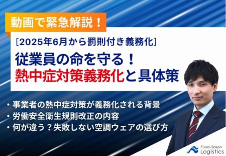 【物流業界向け】動画で緊急解説！「熱中症対策義務化
