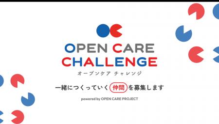 「OPEN CARE CHALLENGE2025」～powered by OPEN CARE 