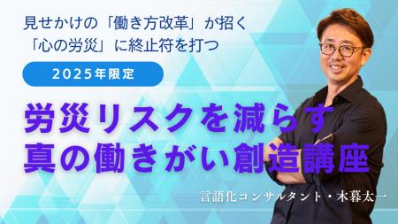 【労災リスクを減らす ”真の働きがい創造講座”】労災