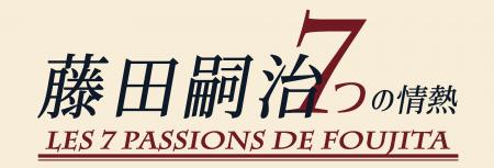 特別展「藤田嗣治　7つの情熱」　神戸市立小磯記念美